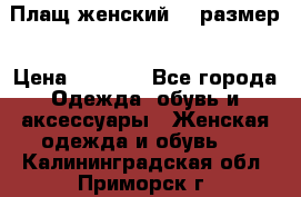 Плащ женский 48 размер › Цена ­ 2 300 - Все города Одежда, обувь и аксессуары » Женская одежда и обувь   . Калининградская обл.,Приморск г.